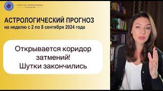 ПЕРЕХОД ПЛУТОНА В КОЗЕРОГА И ОКОНЧАНИЕ 15-ЛЕТНЕГО СУРОВОГО ЦИКЛА. Прогноз с 2 по 8 сентября 2024г.