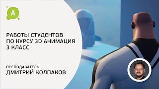 Работы студентов курса «3D анимация. 3 класс – Инсценировка»