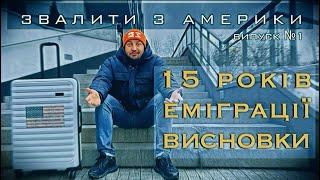 Звалити з Америки: 15 Років Еміграціі. Висновки.