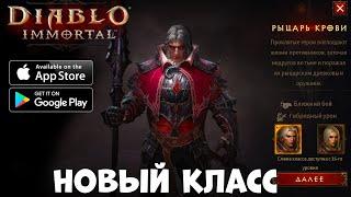 Новый класс - рыцарь крови в Diablo immortal  (Android Ios)