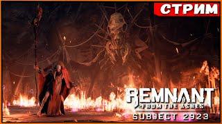 Крысы не пройдут! Новая Кампания! DLC Subject 2923 для Remnant from the Ashes [Стрим] [2k]