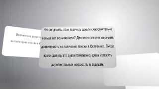 Оформление доверенности на получение пенсии в Сбербанке