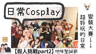 【日常COSPLAY】地味ハロウィン熊貓外送VS站崗的導護媽媽 這主題太有趣啦！ 挑戰一鏡到底 Mannequin Challenge