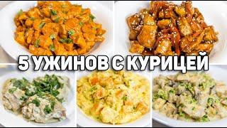 КУРИЦА для Ленивых! Очень Вкусные и Простые Рецепты на УЖИН!