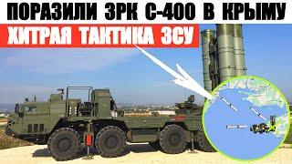 ЗСУ поразили ЗРК С-400 на мысе Тарханкут. Применили хитрую тактику.