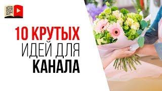 Интересные идеи для YouTube канала. 10 идей какой канал создать в 2019 году