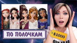 Куклы для Богачей - Принцессы на D23 - Disney Store  По Полочкам