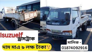 ড্রাম ট্রাক Isuzu Elf কিনুন কমদামে মালিক 01874092916 দাম মাএ ৯ লক্ষ / Isuzutruck sale at low price 