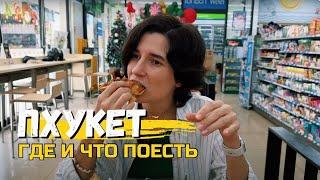 Где поесть на Пхукете: Стильные кафешки, Ночной рынок и 7/11