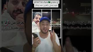 اي سعودي يشوف هذا المقاطع يقوم يعمل ركعتين حمد وشكر والله️