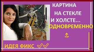 Необычная Стеклянная Картина или художественный Витраж на стекле, приклеенным на холст - Идея фикс