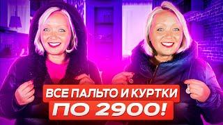 ВСЕ ПАЛЬТО И КУРТКИ ПО 2900!ПОСЛЕДНЯЯ РАСПРОДАЖА ЗИМНЕЙ КОЛЛЕКЦИИ! УСПЕЙ КУПИТЬ!