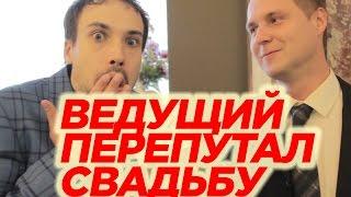 Ведущий перепутал свадьбу