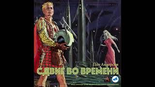 Андерсон Пол - Сдвиг во времени. Аудиокниги // Читаем вслух. Читает Александр Дунин