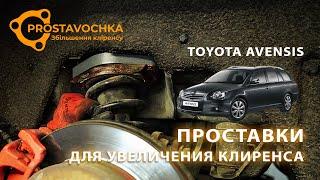 Toyota Avensis | Установка проставок для увеличения клиренса | Академия ПРОставочка