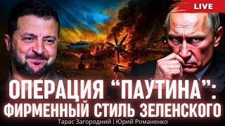 Удар Украины по России. Операция "Паутина" - фирменный стиль Зеленского. Тарас Загородний