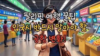 필리핀 여행 꿀팁! 입국시 반드시 알아야 할 공항 변화!