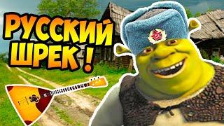 РУССКИЙ ШРЕК ! - Шрек 2 Прохождение [Shrek 2] #2