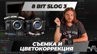 How to shoot SLog 3 on 8-bit Sony cameras. Look before you shoot