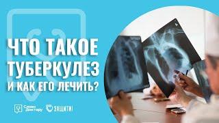 ЧТО ТАКОЕ ТУБЕРКУЛЕЗ и КАК ЕГО ЛЕЧИТЬ?