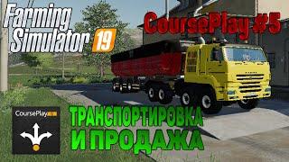 CoursePlay #5 ТРАНСПОРТИРОВКА И ПРОДАЖА / ПРОДАЖА УРОЖАЯ / ГАЙД Farming Simulator 19 / КУРСПЛЕЙ