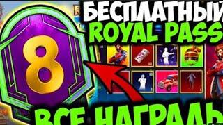 ВСЕ НАГРАДЫ ROYAL PASS 8 СЕЗОНА В PUBG MOBILE! БЕСПЛАТНЫЙ 26 ROYAL PASS В ПУБГ МОБАЙЛ СЛИВ RP 8 ПУБГ