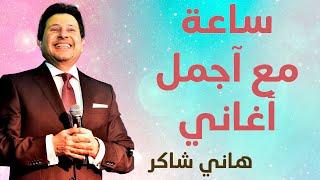 ساعة مع أجمل اغاني هاني شاكر - لازم تسمعها عشان تنضف ودانك