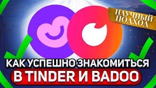 Успешные знакомства в Tinder и Badoo. Научный подход.