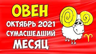 ГОРОСКОП на Октябрь 2021 - ОВЕН женщина. Сумасшедший Месяц