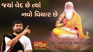 Jigneshdada Radhe Radhe || Jya Ved Che Tya Navo Vichar Che