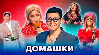 КВН. Незабываемые домашки. Сборник. Часть 4