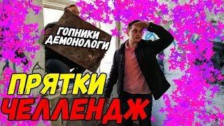 ПРЯТКИ ЧЕЛЛЕНДЖ I HIDE AND SEEK CHALLENGE