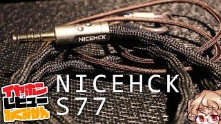 すごい純度上げてすごい銀メッキ盛ったらすごくなるんじゃね！？＝なりました！な　NICEHCK S77をレビュー。#中華イヤホン #リケーブル