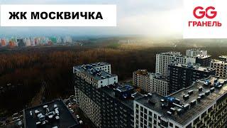 ЖК Москвичка / Гранель  / Коммунарка / Облет с квадрокоптера. Декабрь 2019