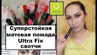 Суперстойкая матовая помада Oriflame СВОТЧИ