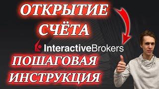 INTERACTIVE BROKERS ОТКРЫТИЕ СЧЕТА  у американского брокера 2020 ИНВЕСТИЦИИ В АКЦИИ ВСЕГО МИРА