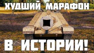 Худший марафон в истории танков! Стоит ли проходить SDP wz 66 Grom в WoT?