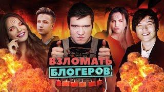 [BadComedian] - Взломать блогеров (ИванГай, Марьяна Ро, Саша Спилберг - Дебют в кино)