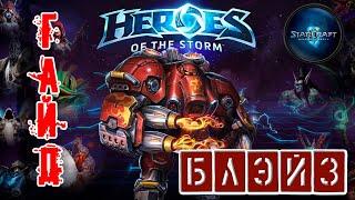 Heroes of the Storm - Блейз обзор-гайд навыков и талантов. HOTS.