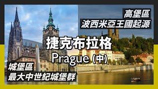 捷克布拉格(中)｜波西米亞王國發源地、布拉格建城起始-高堡區｜最大中世紀城堡群、千年捷克行政中心-城堡區｜新解構主義絕世傑作-跳舞的房子｜人生賈心星