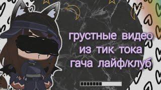 🩹~Грустные видео |гача лайф/клуб| из тик ток~🩹(39 часть)