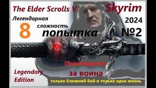 The Elder Scrolls V: Skyrim - Легендарная сложность за ВОИНА. только ближний бой и только одна жизнь