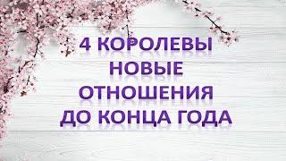 4 КОРОЛЕВЫ. Новые отношения до конца этого года. Общий расклад таро.