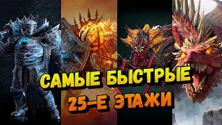 Как быстро проходить 25-е этажи / Raid shadow legends