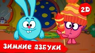 Лучшие зимние азбуки | Зима. Часть 5 - Смешарики 2D. Сборник 2022