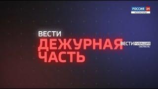 Вести. Дежурная часть. Выпуск от 02.06.2021