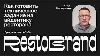 Как подготовить техническое задание на разработку айдентики ресторана | Игорь Нестеренко Restobrand