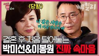 술 먹고 계속 찾아다닐 만큼 미선을 좋아한 봉원^3^ 다시 태어나도 결혼 한다 or 안 한다?! | 아내가 뿔났다