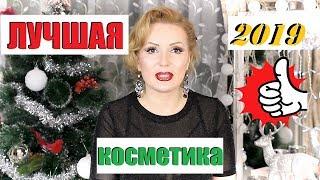 КОСМЕТИЧЕСКИЕ ФАВОРИТЫ 2019 года//ЛУЧШАЯ ДЕКОРАТИВНАЯ КОСМЕТИКА ГОДА!