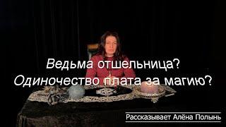 Ведьма отшельница?/ Одиночество плата за магию?